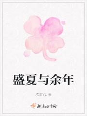 盛夏最后跟谁在一起