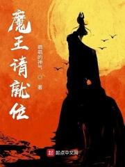 魔王请就位小月