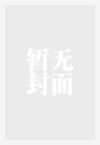 普天之下莫非王土啥意思