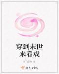 穿到末日