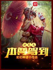 洪荒之本尊驾到起点