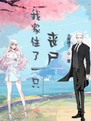 我家丧尸会咬人