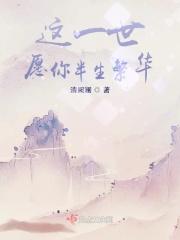 愿你一生一世