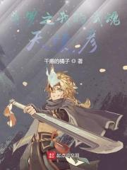 斗罗之我的武魂是天蚕