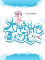 网友说他喜欢我