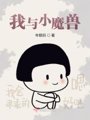 小魔兽APP