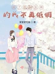 穿成校园女神怎么破