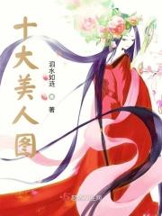 中国十大美人