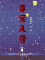 毒爱讲的是什么