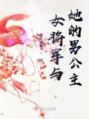 女将军和公主的推荐gl
