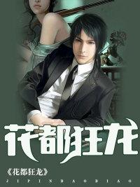 花都狂龙短剧在线观看