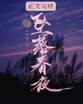 坠落春夜免费全文阅读
