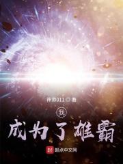 重生成雄霸