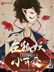 捡到了个小狐狸
