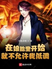 我在娘胎就开始修炼