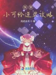 快穿之小可怜逆袭系统