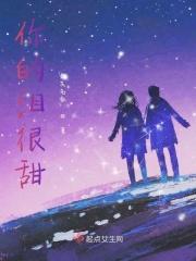 你的眼泪是甜的