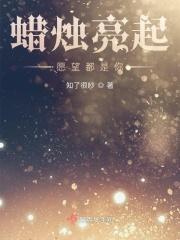 蜡烛灯火是什么歌