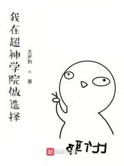 超神学院我有神级选择