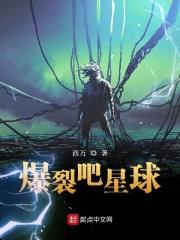 炸裂星球