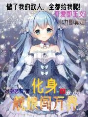 主角是舰娘的百万字