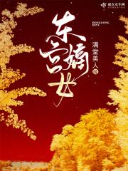 东宫嫡妾免费阅读全文
