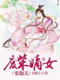 废柴嫡女要翻天此木为