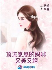 顶流崽崽有什么坏心眼呢txt