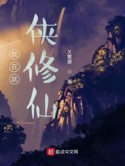 我在武侠世界开创修仙时代