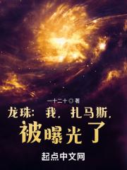 龙珠扎马斯娘化
