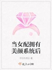 当女配拥有美颜系统后书海阁