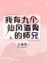 我有九个仙风道骨的师兄117