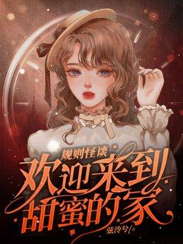 规则怪谈欢迎来到甜蜜的家红色诡异有几个