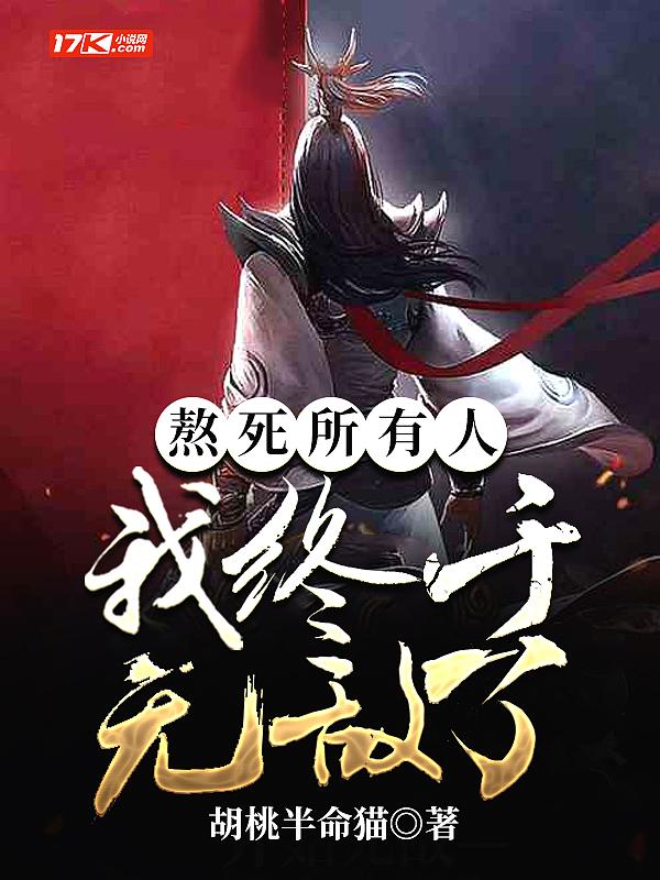 熬死我了图片