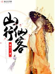 山行留客怎么读