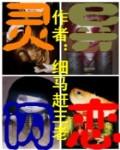 灵异亲历