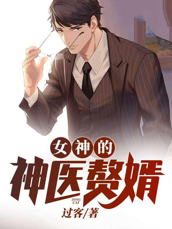 女神的神医赘婿 隔壁老亡有声