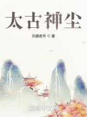 太古神墓 最新章节 无弹窗