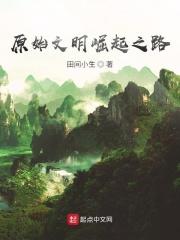 原始文明崛起之路攻略