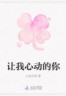 让我心动的人歌曲