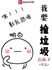 我捡垃圾养你啊笔趣阁