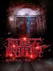 无限密室逃生by
