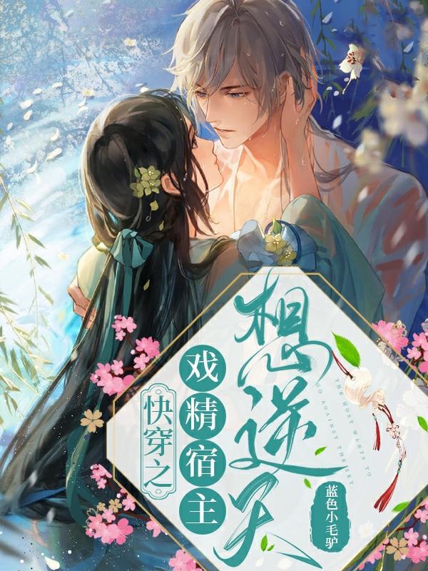 戏精宿主日常作死中 快穿