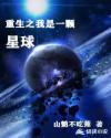 重生我变成了一个小星球