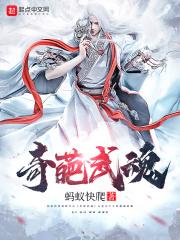 我的武魂是奇葩