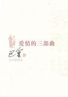 爱情三部曲是哪三首