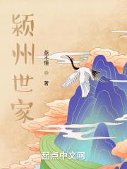 颍州名仕