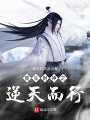重生之逆天封神成圣