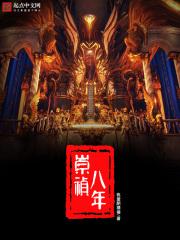 崇祯八年东厂提督太监