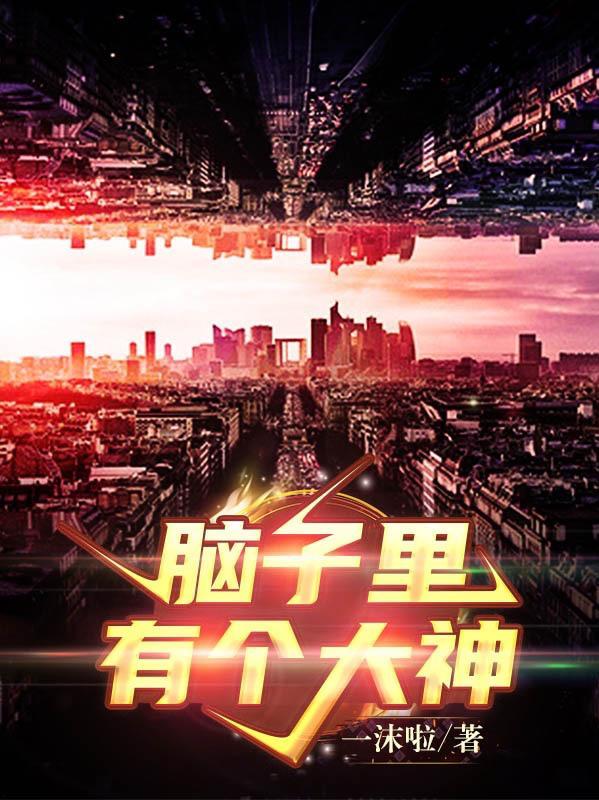 我脑子里有个东西